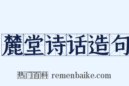 麓堂诗话造句是什么意思的图片